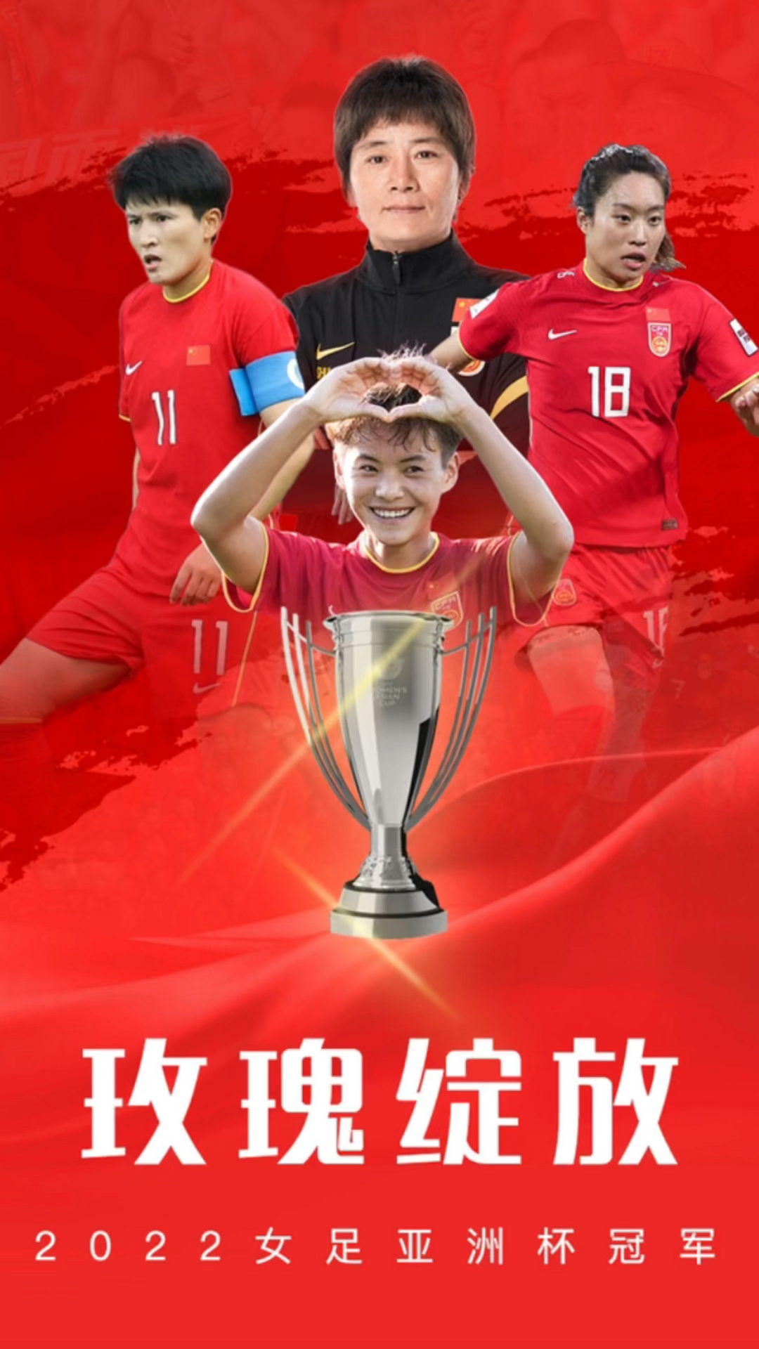 亚洲杯女足决赛中国队夺冠